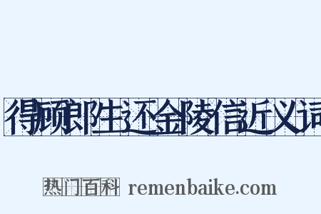得顾郎生还金陵信近义词是什么意思的图片